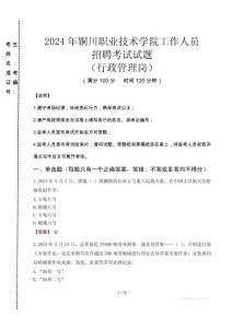 2024年銅川職業(yè)技術(shù)學(xué)院招聘真題(行政管理崗)