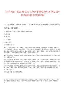 [七臺河市]2025黑龍江七臺河市委黨校引才筆試歷年參考題庫附帶答案詳解