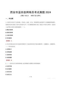 西安市藍田縣網格員考試真題2024