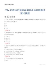 2024年臨滄市鎮(zhèn)康縣實驗中學招聘教師筆試真題