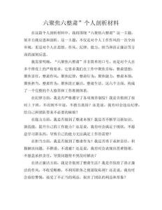 “六聚焦六整肅”個人剖析材料(共5頁)