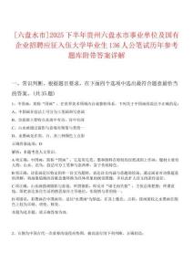 [六盤水市]2025下半年貴州六盤水市事業(yè)單位及國有企業(yè)招聘應(yīng)征入伍大學(xué)畢業(yè)生136人公筆試歷年參考題庫附帶答案詳解