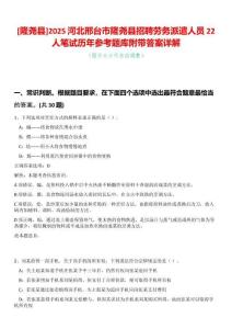 [隆堯縣]2025河北邢臺市隆堯縣招聘勞務派遣人員22人筆試歷年參考題庫附帶答案詳解
