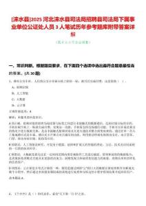 [淶水縣]2025河北淶水縣司法局招聘縣司法局下屬事業單位公證處人員3人筆試歷年參考題庫附帶答案詳解