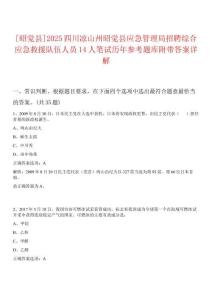 [昭覺縣]2025四川涼山州昭覺縣應急管理局招聘綜合應急救援隊伍人員14人筆試歷年參考題庫附帶答案詳解