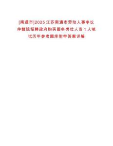 [南通市]2025江蘇南通市勞動人事爭議仲裁院招聘政府購買服務(wù)崗位人員1人筆試歷年參考題庫附帶答案詳解