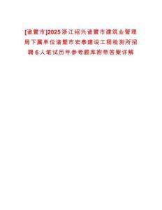 [諸暨市]2025浙江紹興諸暨市建筑業管理局下屬單位諸暨市宏泰建設工程檢測所招聘6人筆試歷年參考題庫附帶答案詳解