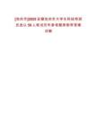 [池州市]2025安徽池州市大學(xué)生科技特派員選認(rèn)50人筆試歷年參考題庫(kù)附帶答案詳解