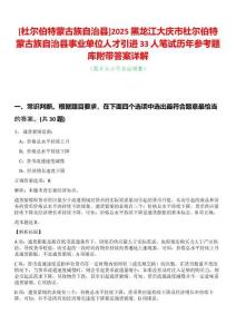 [杜爾伯特蒙古族自治縣]2025黑龍江大慶市杜爾伯特蒙古族自治縣事業單位人才引進33人筆試歷年參考題庫附帶答案詳解