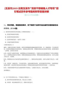[玉溪市]2025云南玉溪市“黨政干部儲備人才專項”招引筆試歷年參考題庫附帶答案詳解