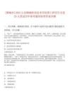 [聊城市]2025山東聊城職業技術學院博士研究生引進25人筆試歷年參考題庫附帶答案詳解