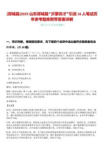 [郯城縣]2025山東郯城縣“沂蒙優才”引進16人筆試歷年參考題庫附帶答案詳解