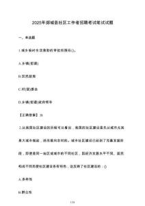2025年郯城縣社區工作者招聘考試筆試試卷【附答案】