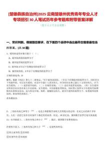 [楚雄彝族自治州]2025云南楚雄州優秀青年專業人才專項招引30人筆試歷年參考題庫附帶答案詳解
