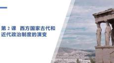 第2課 西方國家古代和近代政治制度的演變 課件 統編版高中歷史選擇性必修1