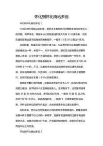 懷化到懷化南站多遠