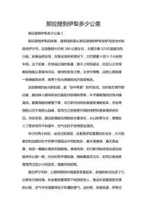 那拉提到伊犁多少公里