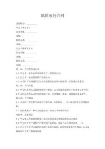 紙箱承包合同