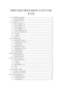 傳媒行業(yè)數(shù)字媒體內(nèi)容創(chuàng)作與分發(fā)平臺服務(wù)方案