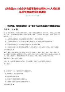 [沂南縣]2025山東沂南縣事業單位招聘206人筆試歷年參考題庫附帶答案詳解