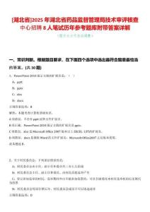 [湖北省]2025年湖北省藥品監(jiān)督管理局技術(shù)審評(píng)核查中心招聘8人筆試歷年參考題庫(kù)附帶答案詳解