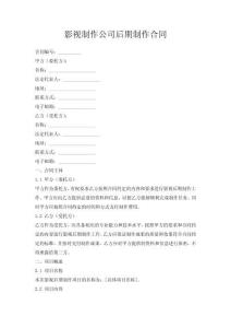 影視制作公司后期制作合同