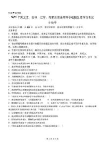 2025年高考（黑吉遼蒙）生物真題及答案