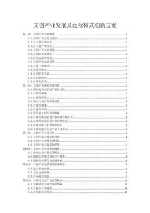 文創(chuàng)產(chǎn)業(yè)發(fā)展及運(yùn)營(yíng)模式創(chuàng)新方案