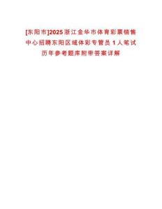 [東陽市]2025浙江金華市體育彩票銷售中心招聘東陽區域體彩專管員1人筆試歷年參考題庫附帶答案詳解
