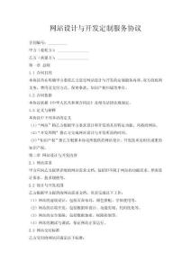 網(wǎng)站設(shè)計(jì)與開(kāi)發(fā)定制服務(wù)協(xié)議