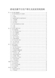 游戲直播平臺用戶增長及流量變現策略