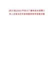 [四川省]2025年四川廣播電視臺招聘工作人員筆試歷年參考題庫附帶答案詳解