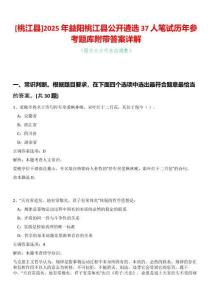 [桃江縣]2025年益陽桃江縣公開遴選37人筆試歷年參考題庫附帶答案詳解