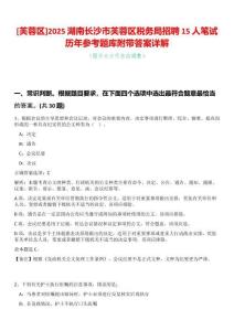 [芙蓉區(qū)]2025湖南長沙市芙蓉區(qū)稅務(wù)局招聘15人筆試歷年參考題庫附帶答案詳解