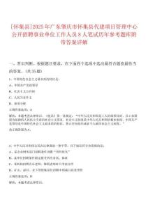 [懷集縣]2025年廣東肇慶市懷集縣代建項目管理中心公開招聘事業單位工作人員8人筆試歷年參考題庫附帶答案詳解