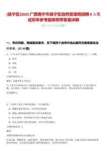 [邕寧區]2025廣西南寧市邕寧區自然資源局招聘9人筆試歷年參考題庫附帶答案詳解