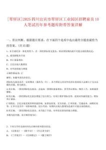 [翠屏區(qū)]2025四川宜賓市翠屏區(qū)工業(yè)園區(qū)招聘雇員10人筆試歷年參考題庫附帶答案詳解