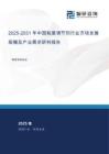 2025-2031年中國粘度調(diào)節(jié)劑行業(yè)市場發(fā)展規(guī)模及產(chǎn)業(yè)需求研判報告