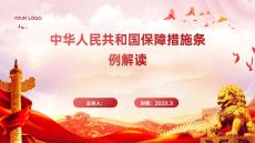 《中華人民共和國保障措施條例》深度解讀課件