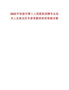 2025年張掖市第二人民醫(yī)院招聘專業(yè)技術(shù)人員筆試歷年參考題庫(kù)附帶答案詳解