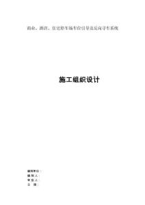 商業(yè)、 酒店、住宅停車場車位引導(dǎo)及反向?qū)ぼ囅到y(tǒng)施工組織設(shè)計(jì)