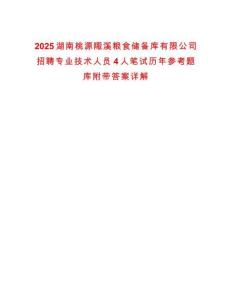 2025湖南桃源陬溪糧食儲備庫有限公司招聘專業技術人員4人筆試歷年參考題庫附帶答案詳解