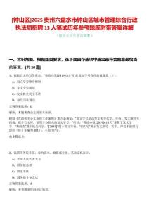 [鐘山區]2025貴州六盤水市鐘山區城市管理綜合行政執法局招聘13人筆試歷年參考題庫附帶答案詳解