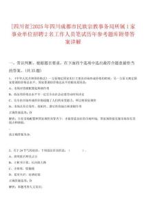 [四川省]2025年四川成都市民族宗教事務局所屬1家事業單位招聘2名工作人員筆試歷年參考題庫附帶答案詳解