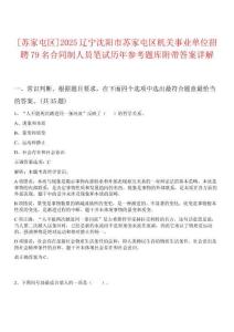 [蘇家屯區(qū)]2025遼寧沈陽(yáng)市蘇家屯區(qū)機(jī)關(guān)事業(yè)單位招聘79名合同制人員筆試歷年參考題庫(kù)附帶答案詳解