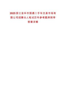 2025浙江金華市國通二手車交易市場有限公司招聘5人筆試歷年參考題庫附帶答案詳解