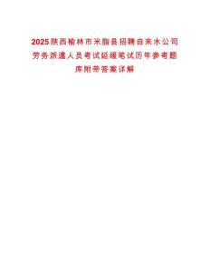 2025陜西榆林市米脂縣招聘自來水公司勞務(wù)派遣人員考試延緩筆試歷年參考題庫附帶答案詳解