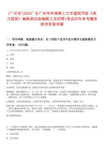 [廣州市]2025廣東廣州市華南理工大學(xué)建筑學(xué)院《南方建筑》編輯部出版編輯人員招聘1筆試歷年參考題庫附帶答案詳解