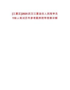 [江夏區(qū)]2025武漢江夏選任人民陪審員119人筆試歷年參考題庫(kù)附帶答案詳解