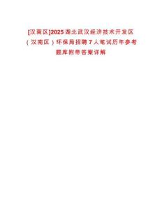[漢南區(qū)]2025湖北武漢經(jīng)濟(jì)技術(shù)開發(fā)區(qū)（漢南區(qū)）環(huán)保局招聘7人筆試歷年參考題庫附帶答案詳解